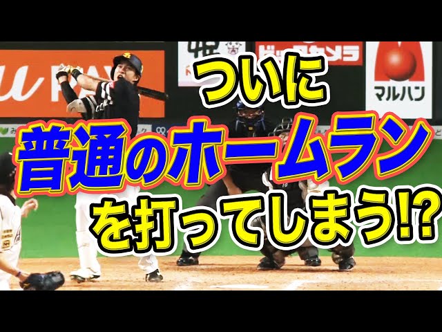 【ナイスパワー】ホークス・柳田 ついに『普通のホームラン』を打ってしまう!?