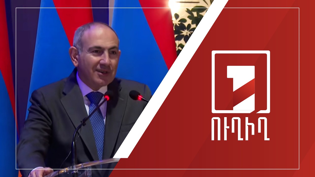 Վարչապետ Նիկոլ Փաշինյանի ելույթը Դիվանագիտական ծառայողի օրվա միջոցառմանը | ՈՒՂԻՂ