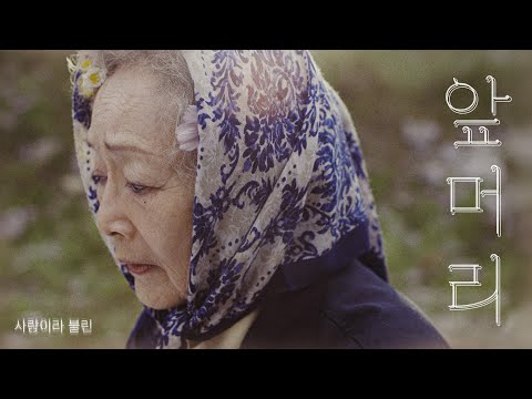 [MV] &#39;앞머리&#39; | 정승환 정규 [사랑이라 불린]