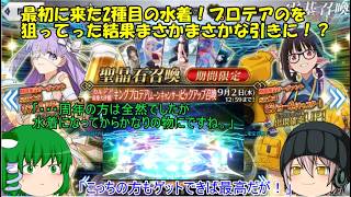 「ゆっくりFGO実況」457ページ目　最初に来た2種目の水着！プロテアのを狙ってった結果まさかまさかな引きに！？