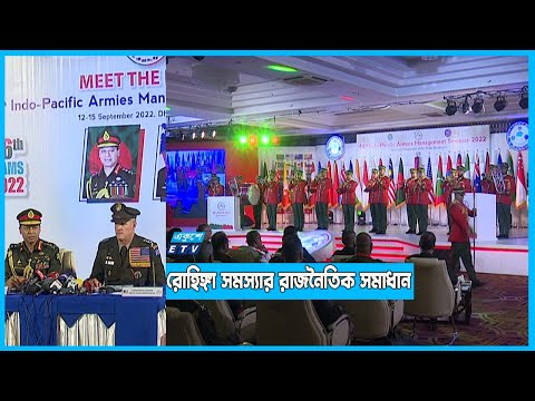 ইন্দো প্যাসিফিক আর্মি ম্যানেজমেন্ট সেমিনার