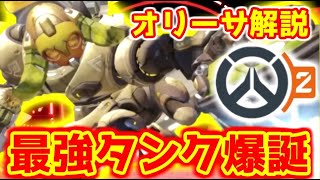 超パワー型 OW2 オリーサ 解説 初心者オススメタンク【オーバーウォッチ2/Overwatch2】