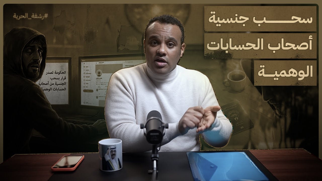 #رشفة_الحرية | سحب جنسية الحسابات الوهمية 556