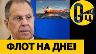 ТЕНЕВОЙ ФЛОТ РФ ИДЕТ КО ДНУ!