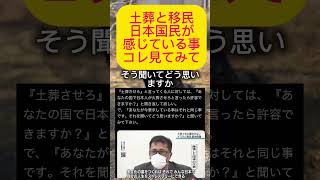 【怒り】移民と土葬#自民党 #高市早苗 #政治 #立憲民主党 #片山さつき #参政党 #shorts #政治