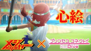 【MAD】心絵　【プリコネR x メジャー】