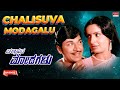 Chalisuva Modagalu Kannada Movie Songs Audio Jukebox Dr Rajkumar Ambika Saritha Kannada Old Songs
