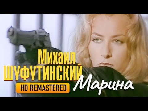 Михаил ШУФУТИНСКИЙ - Марина /HD Remastered/