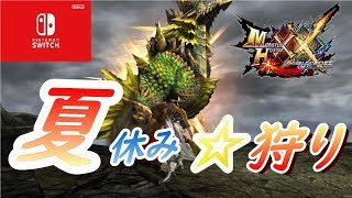 【MHXX】夏の夜のマターリ配信☆【参加型】【switch】【モンハン】【ダブルクロス】