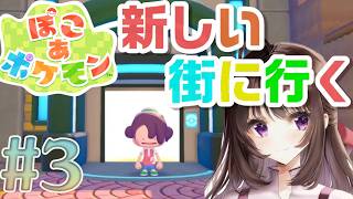 ぽこ あ ポケモン｜新しい街へ行く！！3日目【睡眠導入】【作業用BGM】