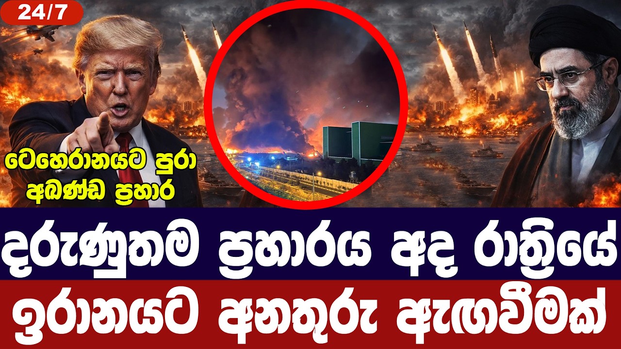 දරුණුතම ප්‍රහාරය අද රාත්‍රියේ/ඉරානයට අනතුරු අඟවයි
