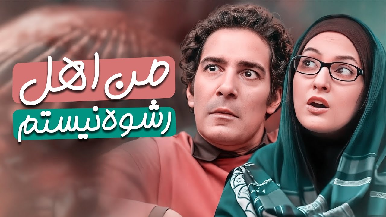 نیما فقط یه بار خواست با عزت نفس زندگی کنه، همون یه بارم گند زد! 😂