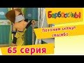 Барбоскины - 65 Серия. Потомки скажут спасибо (мультфильм) 