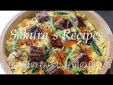 【寿司レシピ】# 131 鰻のちらし寿司【作り方】