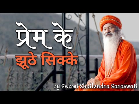 प्रेम के झूठे सिक्के