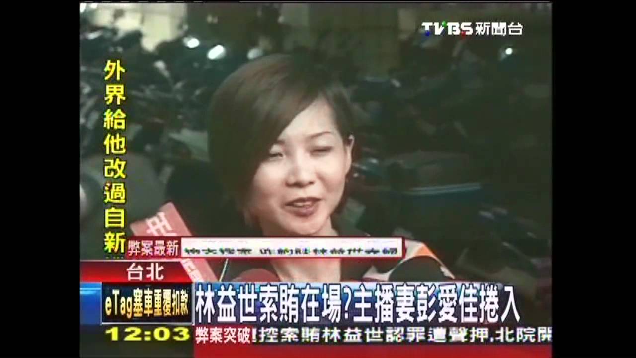 益世涉貪/林益世索賄在場? 主播妻彭愛佳捲入