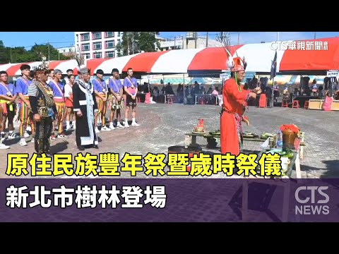 原住民族豐年祭暨歲時祭儀　新北市樹林登場