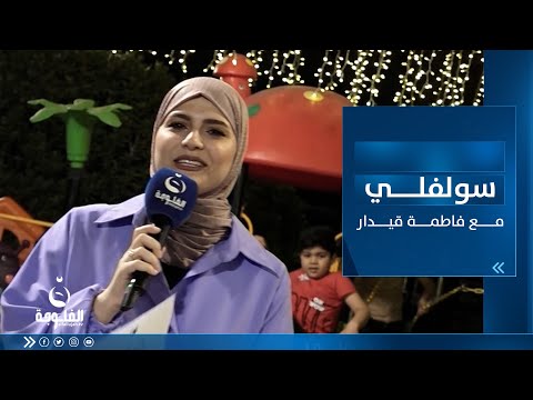 شاهد بالفيديو.. سولفلي || أجــواء رمضــان بعد الفطــور في منطقة الغزالية ببـغداد