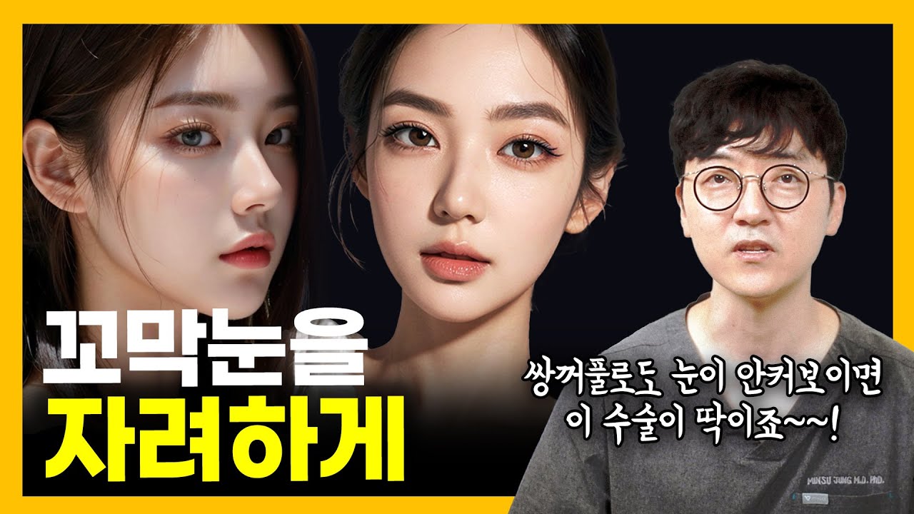 쌍꺼풀과 세트인 트임수술