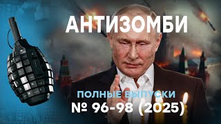 Путин БЕЗ СВЕТА. ВИЗГИ на ВСЮ Москву! РАКЕТЫ БЬЮТ по РФ | Антизомби ПОЛНЫЕ ВЫП?