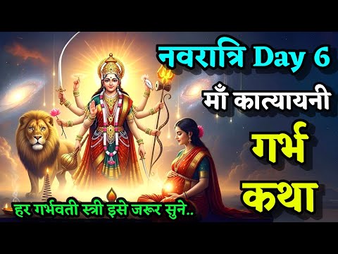 नवरात्रि 2025 दिन 6 | माँ कात्यायनी गर्भ कथा | Maa Katyayani Garbh Sanskar Garbh Geeta Garbh Chalisa