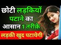 Choti Ladki Ko Patane Ka Ramban Upai | 7 Secret Of Younger Girls |