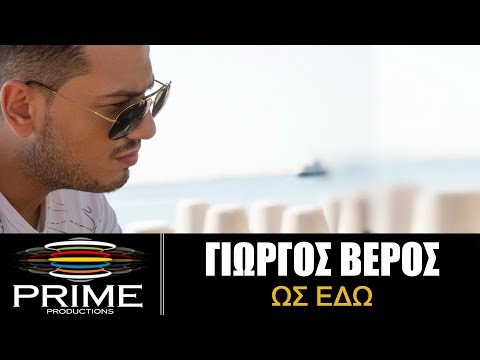 Γιώργος Βέρος - Ως Εδώ (Official Video Clip) Giorgos Veros - Os Edo