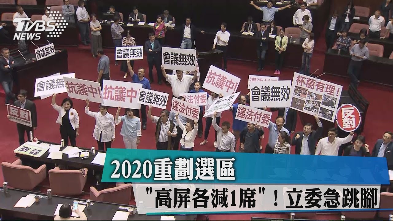 2020重劃選區「高屏各減1席」! 立委急跳腳
