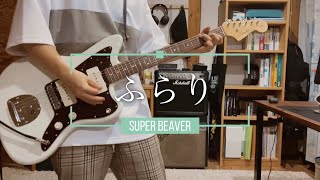 【SUPER BEAVER】ふらり Guitar Cover