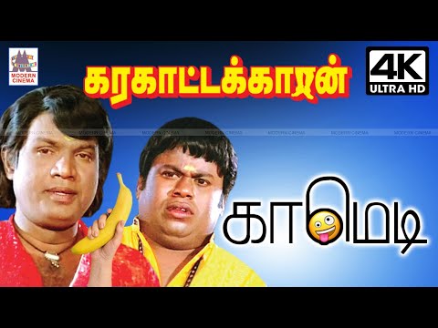 #Goundamani #Senthil Karakattakaran Super Hit Comedy 4k | கரகாட்டகாரன் சூப்பர்ஹிட் காமெடி