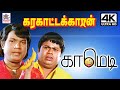 Goundamani Senthil Karakattakaran Super Hit Comedy 4k கரகாட்டகாரன் சூப