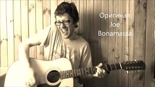 Jelly Roll (Joe Bonamassa/John Martyn) cover by Stas Gatilov
