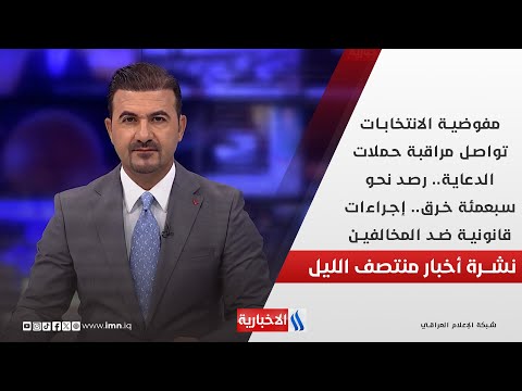 فيديو | مفوضية الانتخابات تواصل مراقبة حملات الدعاية.. رصد نحو سبعمئة خرق..في نشرة المنتصف