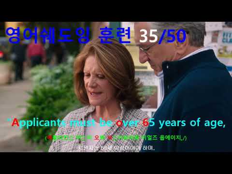 [영어쉐도잉] 인턴 (The Intern) #031 - “Applicants must be over 65 years of age,