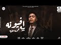 مهرجان افيونة بيه خمسه عليه ( ياخطيبتى يابت الجنية) حمو الطيخا - توزيع ماندو العالمى - مهرجانات 2022 مهرجان افيونة بيه خمسه عليه ( ياخطيبتى يابت الجنية) حمو الطيخا - توزيع ماندو العالمى - مهرجانات 2022