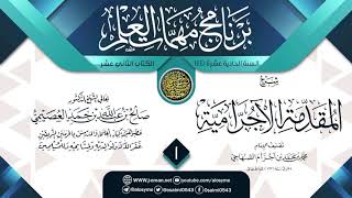 صورة المجلس 1 من شرح (المقدمة الآجرامية) | برنامج مهمات العلم 1441 | الشيخ صالح العصيمي