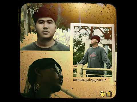M-Fatt - ពេលនេះអូនក្បែរអ្នកណា? ft. Vito (Official Audio)