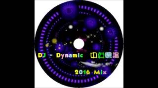 DJ   Dynamic  中英慢搖 2016 Mix