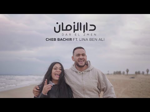 Cheb Bachir ft. Lina Ben Ali - Dar El Zmen [Official Music Video] (2020) / الشاب بشير - دار الزمان