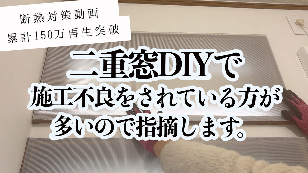 【昭和戸建 #2】二重窓DIYの盲点