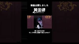 新曲MV『黄金律 feat.初音ミク』目を閉じていつも思い出すのは、幼い君が泣いていたあの日....同じ部屋で今ギドが目にしたものとは！？#reisai #vocalopost #ボカロオリジナル曲
