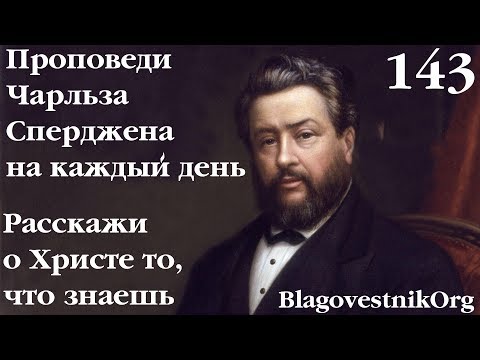 143. Расскажи о Христе то, что знаешь о Нём. Проповеди Сперджена на каждый день