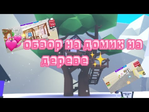 Roblox Adopt me! Обзор на мой дом на дереве! ||ROBLOX