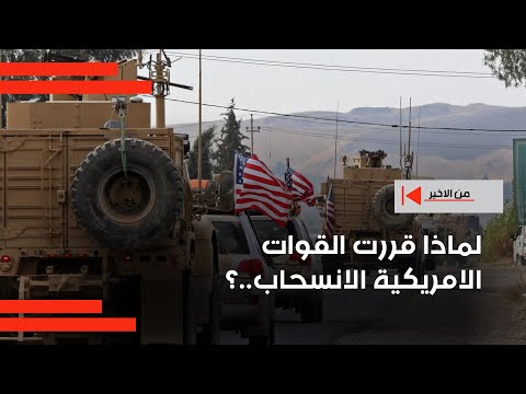 فيديو | لماذا قررت القوات الامريكية الانسحاب..؟
