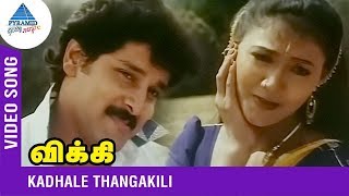 Kadhale Thangakili Video Song | Vicky Tamil Movie | Vikram | Rani | Vidyasagar | Pyramid Glitz Music