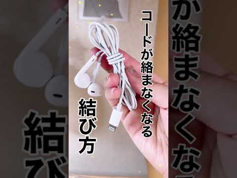 イヤホンコードが絡まない結び方‼️☺️ #iphone #コード #絡まなくなる #裏技 #イヤホン #線