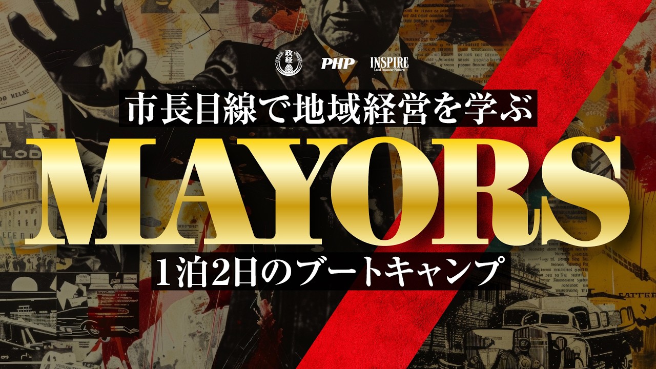 【MAYORS】市長目線で地域経営を学ぶ１泊２日のブートキャンプ【松下政経塾】