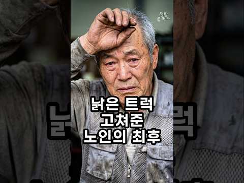 낡은 트럭 고쳐준 노인의 최후 #감동 #반전