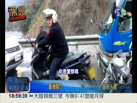 警察耍流氓! 騎重機硬闖管制區