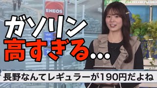 レギュラーが190円超えてると聞き衝撃を受けるお天気お姉さん【青原桃香】セルフ入れれます